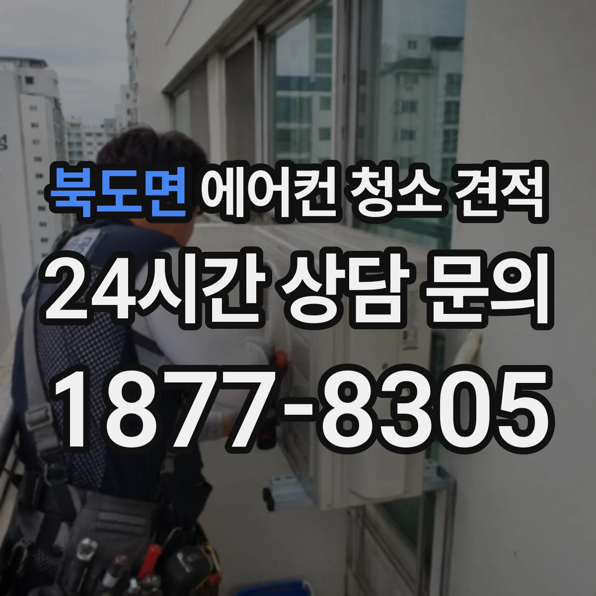 북도면 에어컨 청소 견적