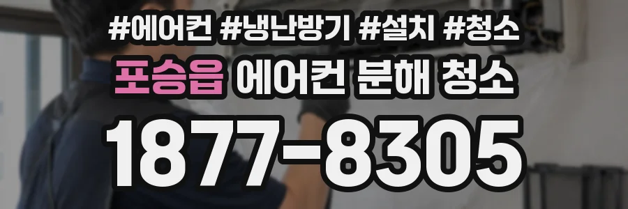 포승읍 에어컨 분해 청소