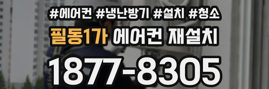필동1가 에어컨 재설치