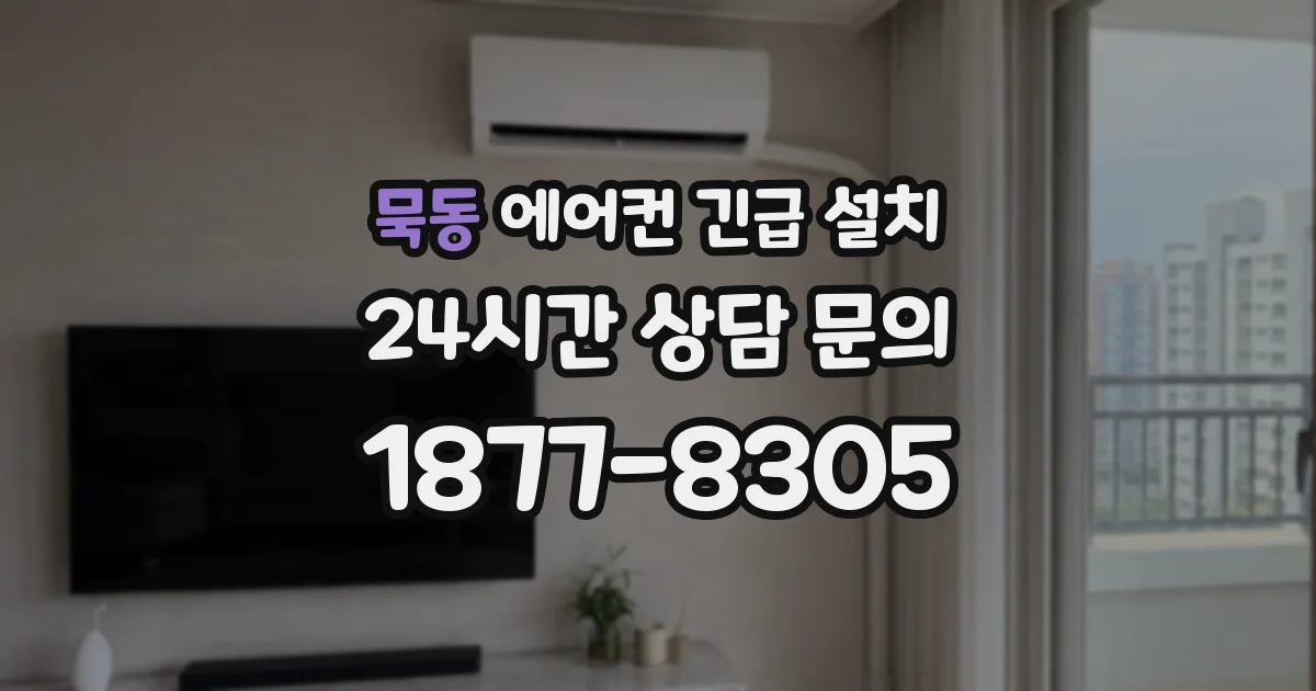 묵동 에어컨 긴급 설치