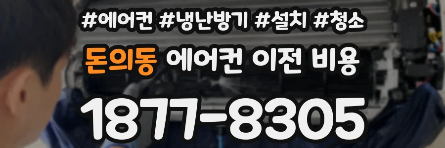 돈의동 에어컨 이전 비용