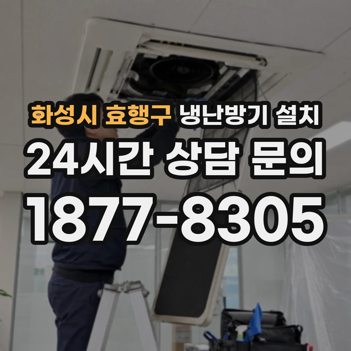 화성시 효행구 냉난방기 설치