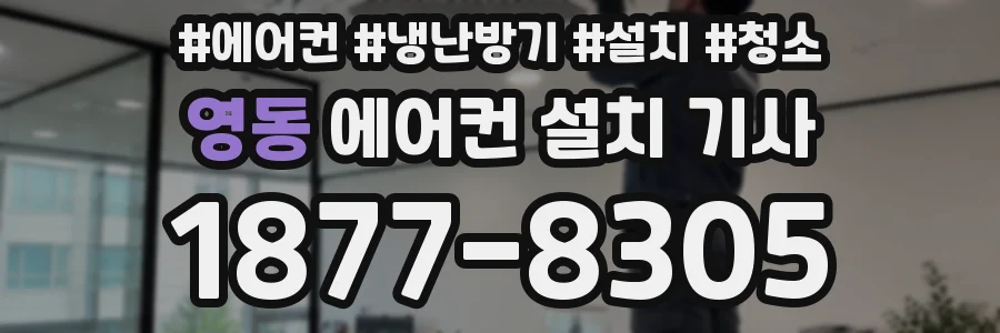 영동 에어컨 설치 기사