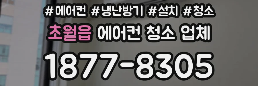 초월읍 에어컨 청소 업체