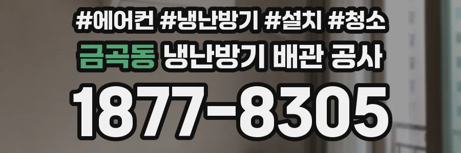 금곡동 냉난방기 배관 공사