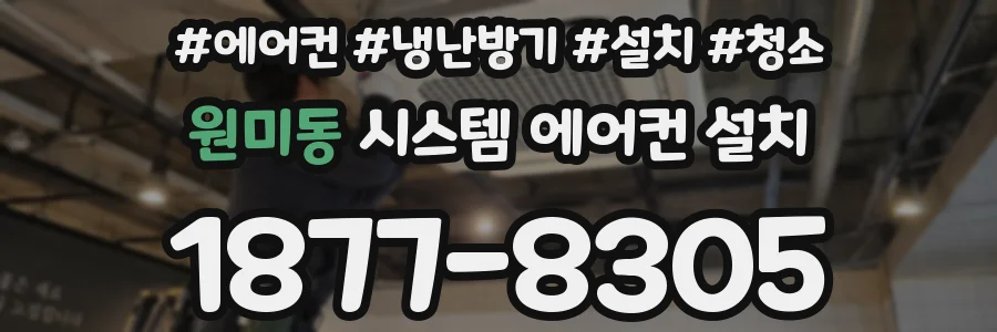 원미동 시스템 에어컨 설치