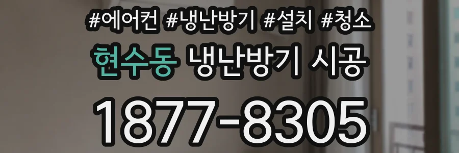 현수동 냉난방기 시공