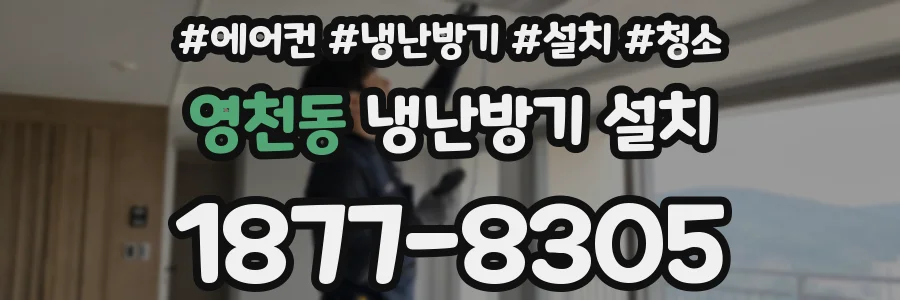 영천동 냉난방기 설치