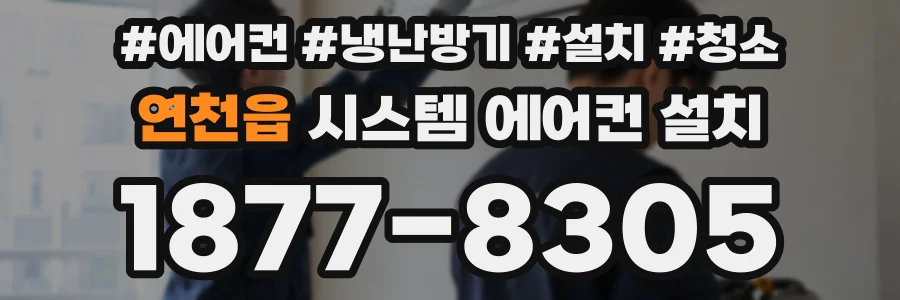 연천읍 시스템 에어컨 설치