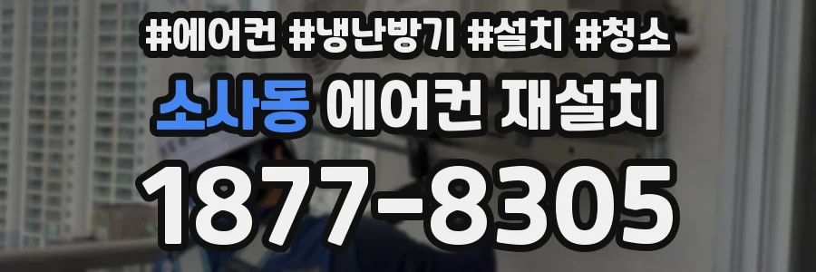 소사동 에어컨 재설치