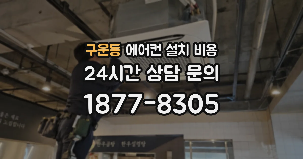 구운동 에어컨 설치 비용