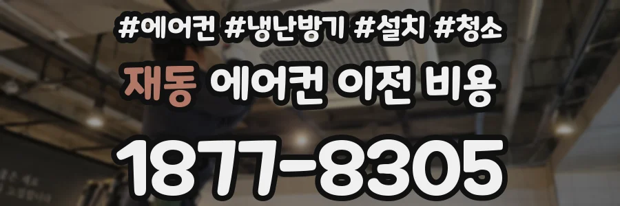 재동 에어컨 이전 비용