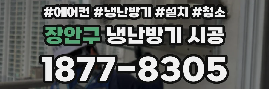 장안구 냉난방기 시공