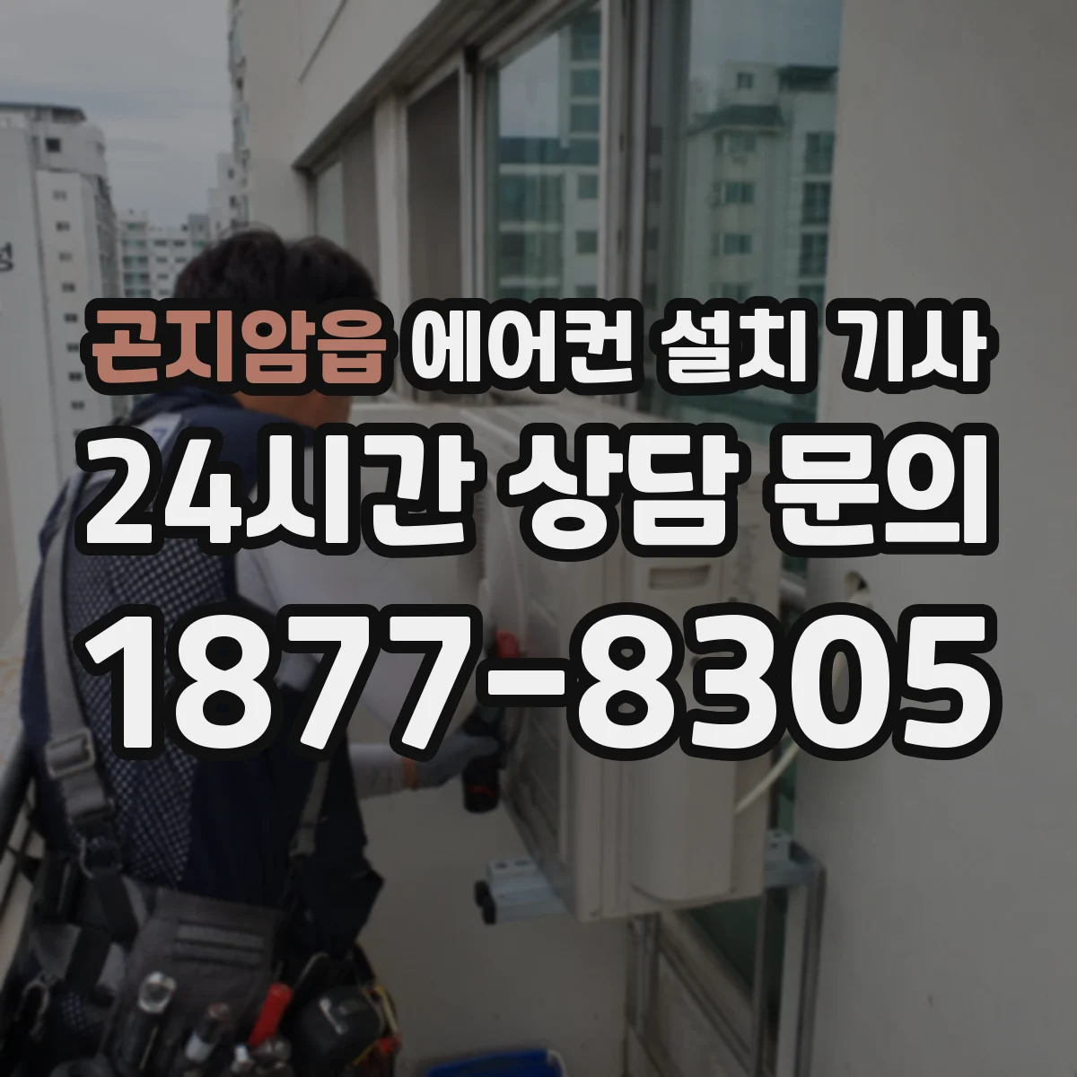 곤지암읍 에어컨 설치 기사