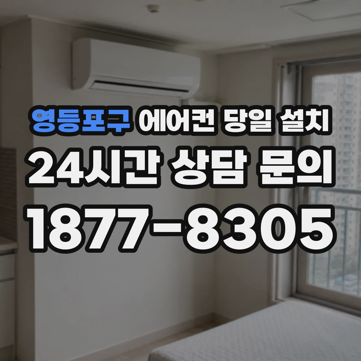 영등포구 에어컨 당일 설치