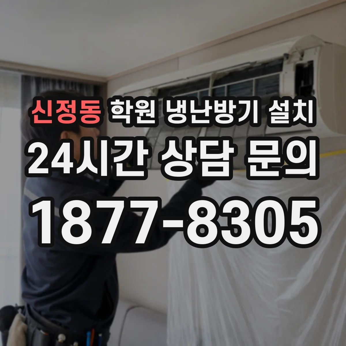 신정동 학원 냉난방기 설치
