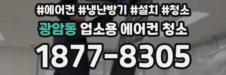 광암동 업소용 에어컨 청소