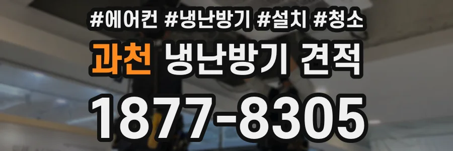 과천 냉난방기 견적