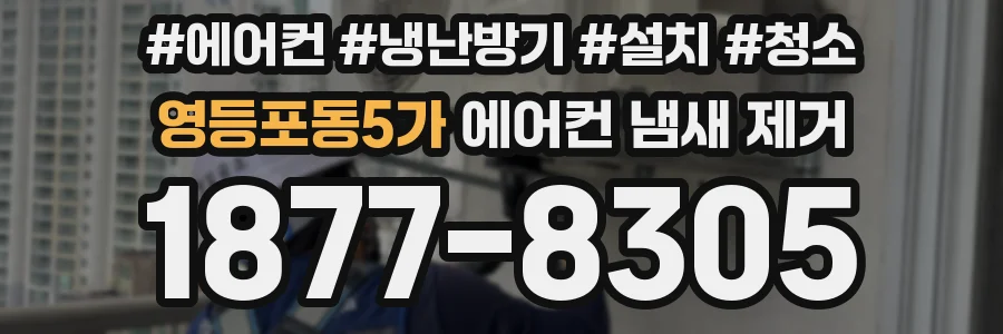 영등포동5가 에어컨 냄새 제거