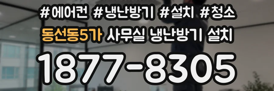 동선동5가 사무실 냉난방기 설치
