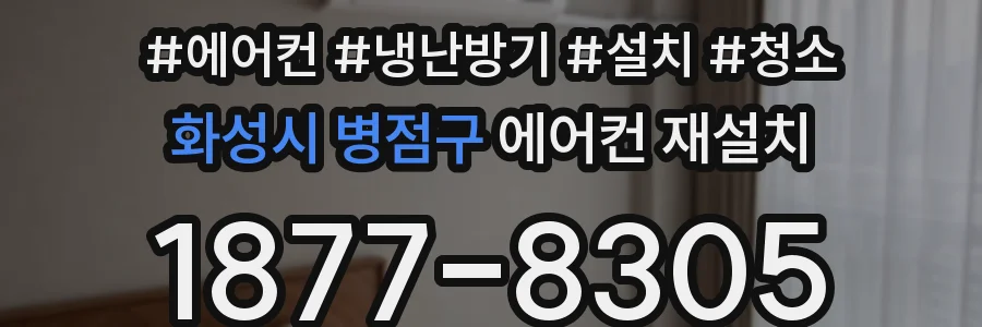 화성시 병점구 에어컨 재설치