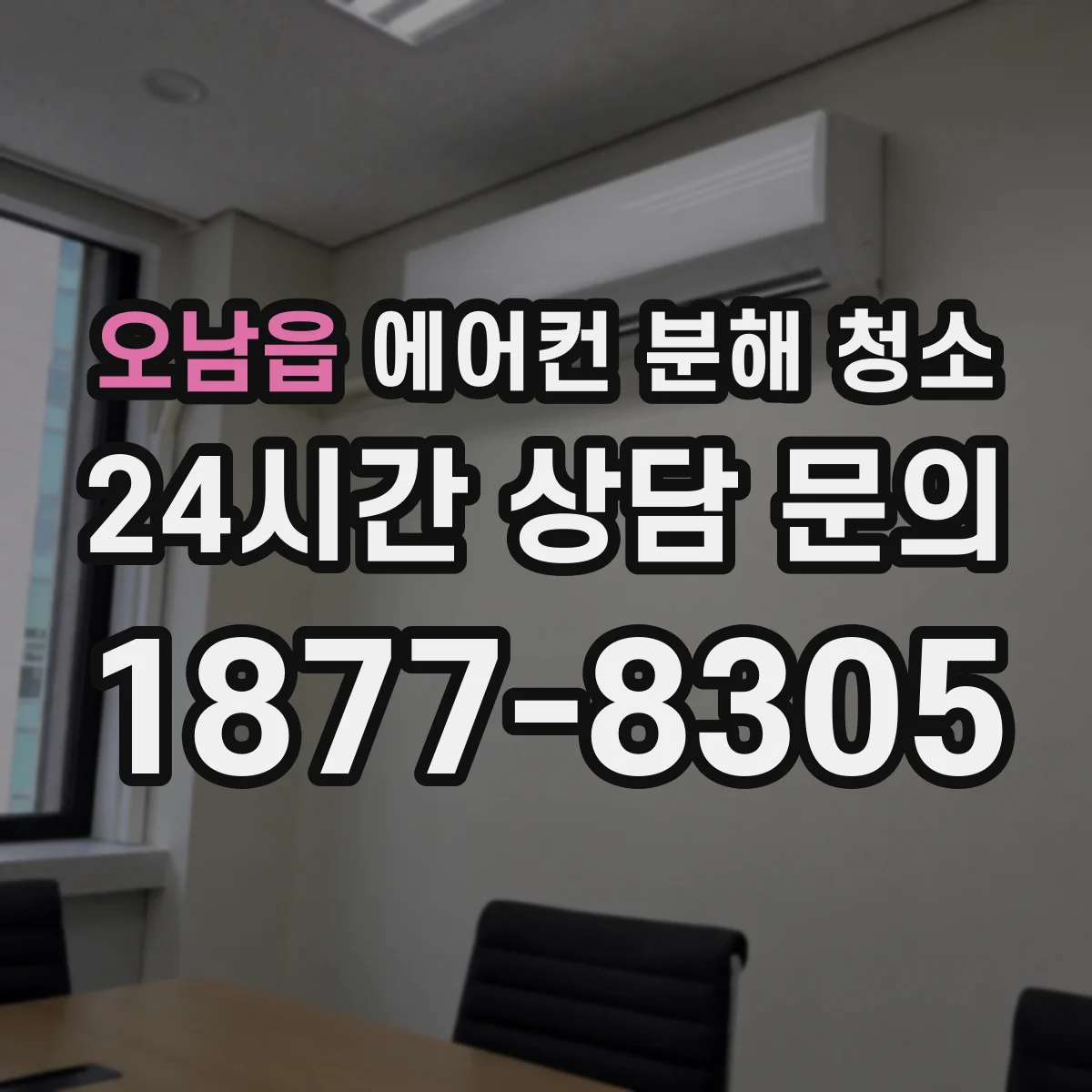 오남읍 에어컨 분해 청소
