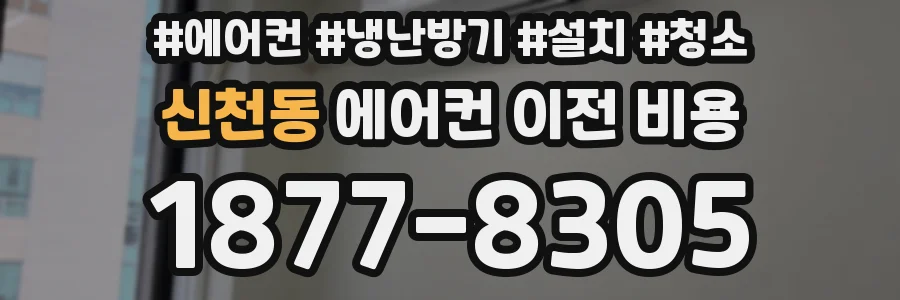 신천동 에어컨 이전 비용