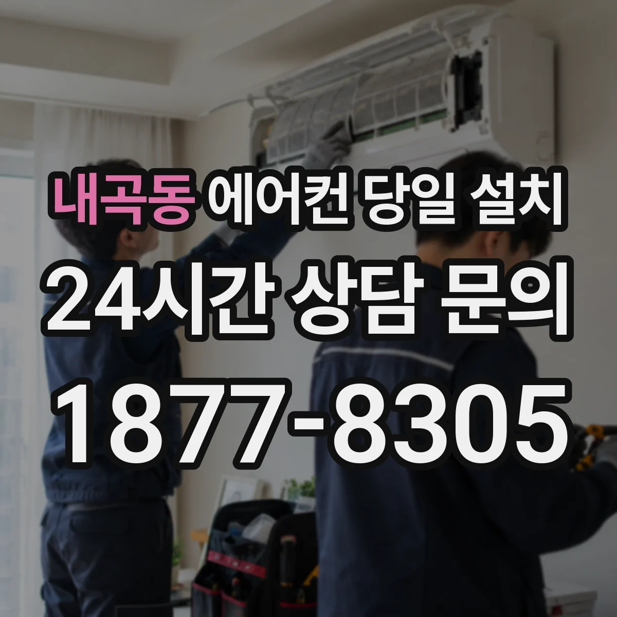 내곡동 에어컨 당일 설치