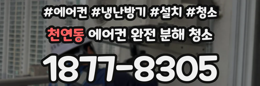 천연동 에어컨 완전 분해 청소