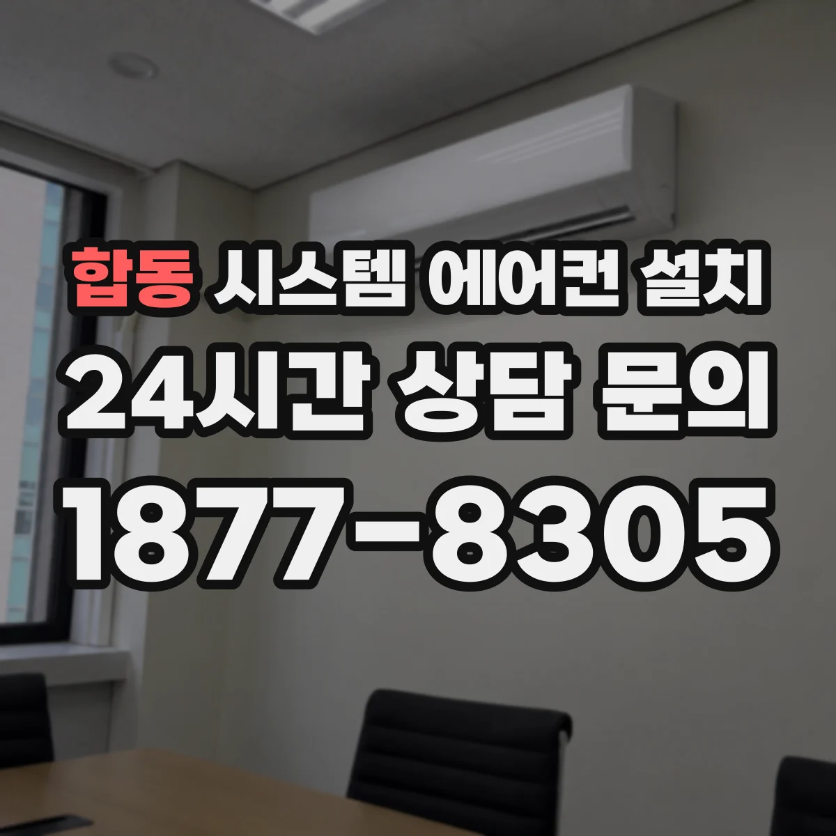 합동 시스템 에어컨 설치