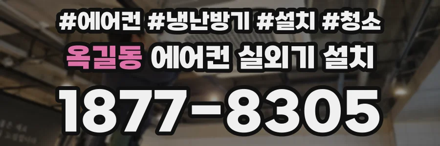 옥길동 에어컨 실외기 설치