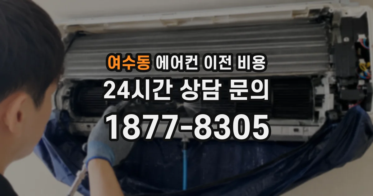 여수동 에어컨 이전 비용