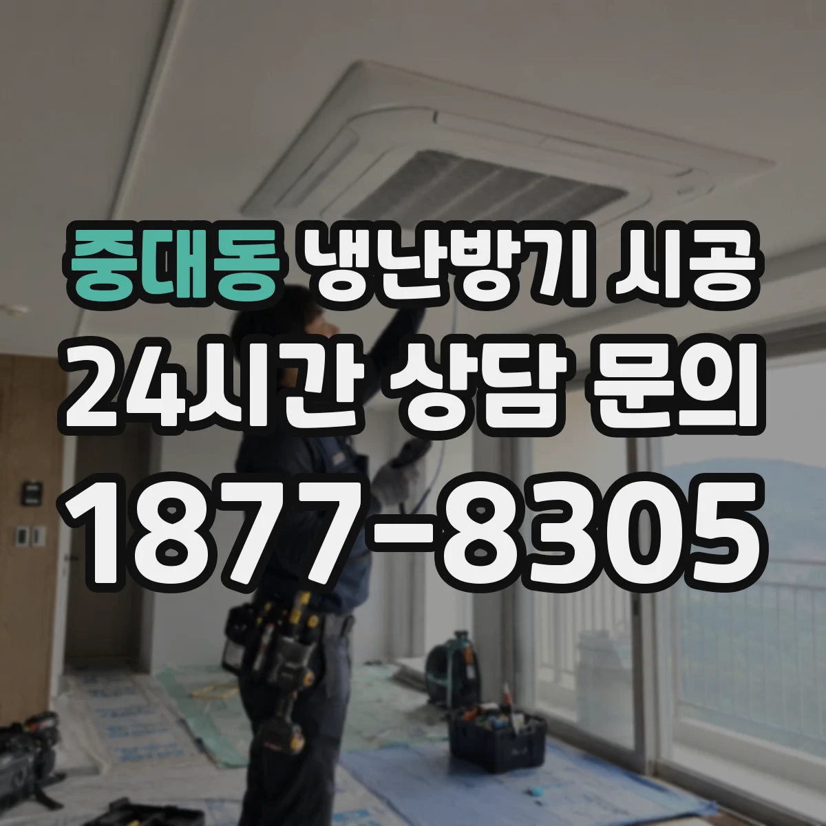 중대동 냉난방기 시공