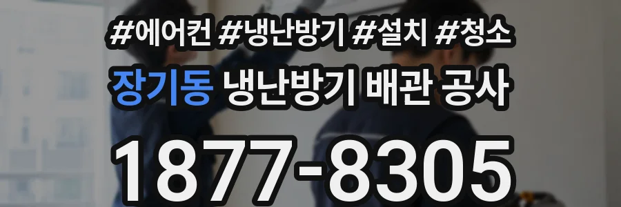 장기동 냉난방기 배관 공사