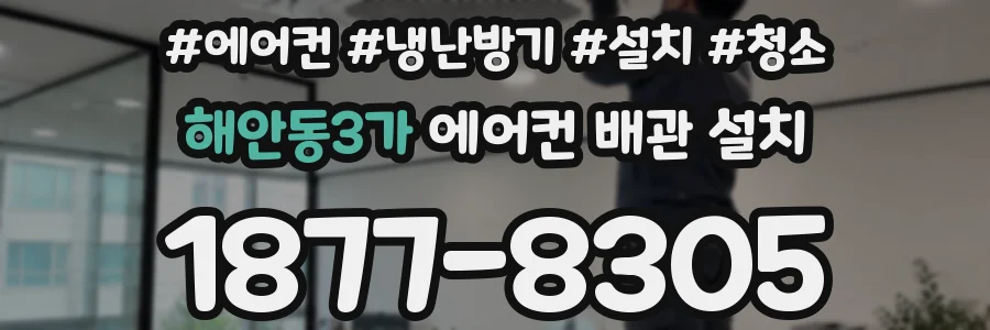 해안동3가 에어컨 배관 설치