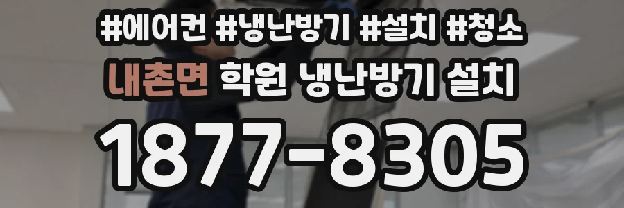 내촌면 학원 냉난방기 설치