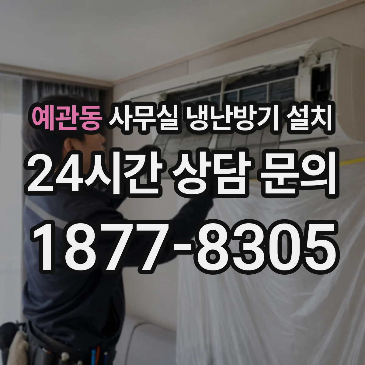 예관동 사무실 냉난방기 설치