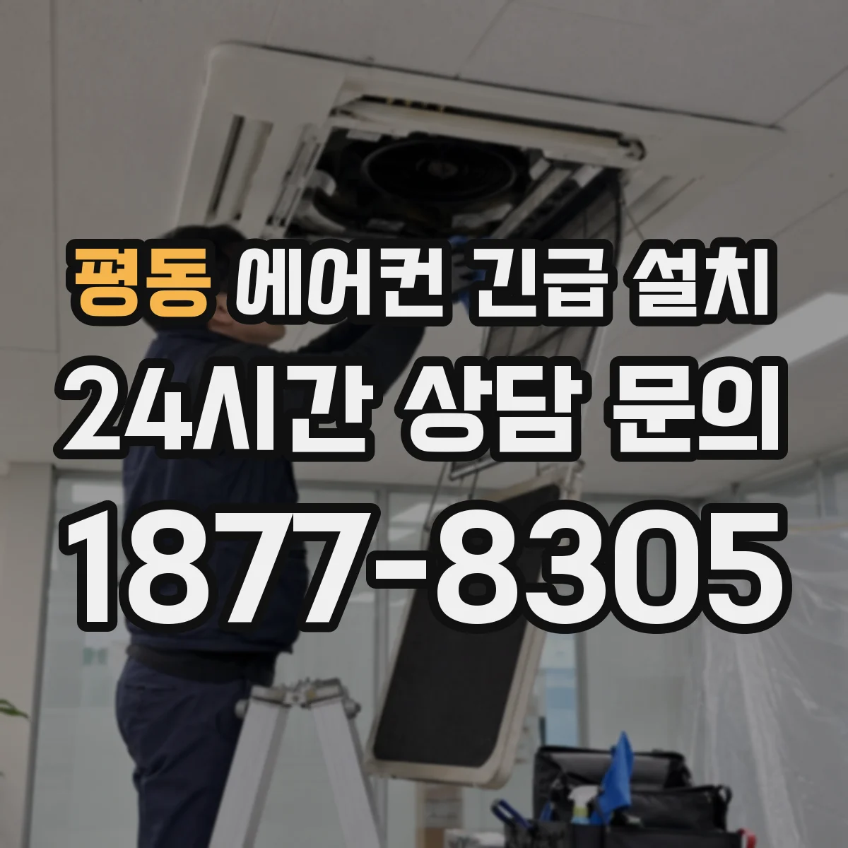 평동 에어컨 긴급 설치