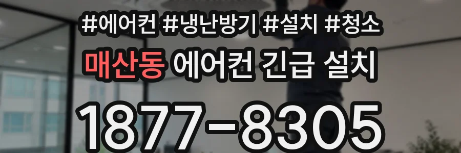 매산동 에어컨 긴급 설치