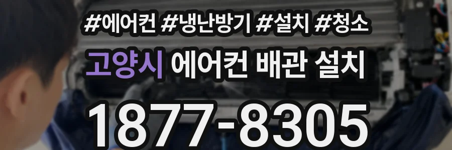 고양시 에어컨 배관 설치