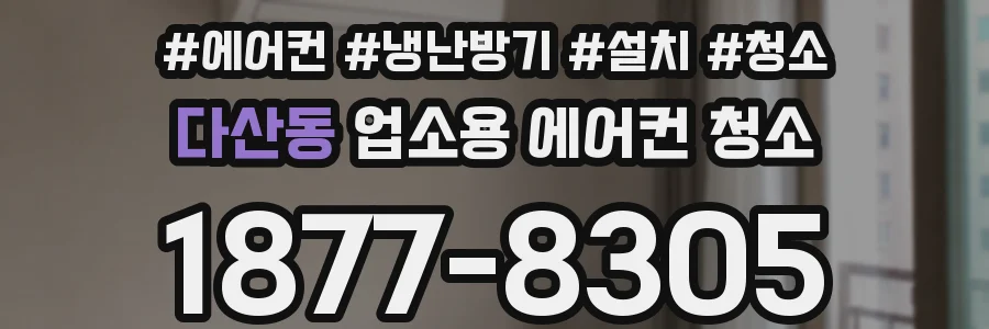 다산동 업소용 에어컨 청소