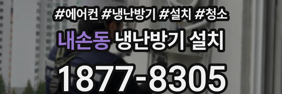 내손동 냉난방기 설치