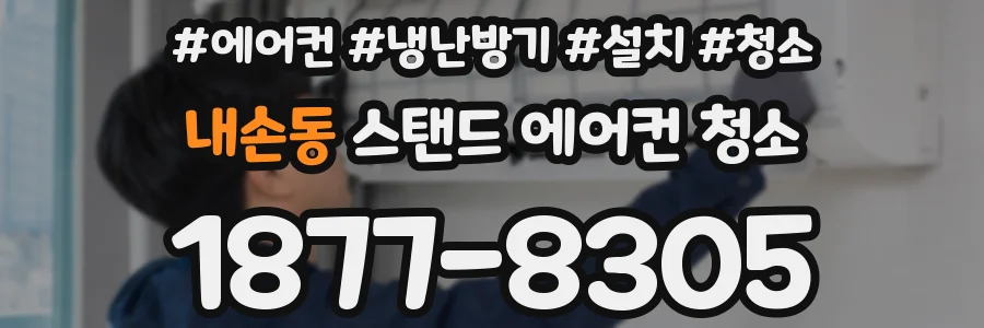 내손동 스탠드 에어컨 청소
