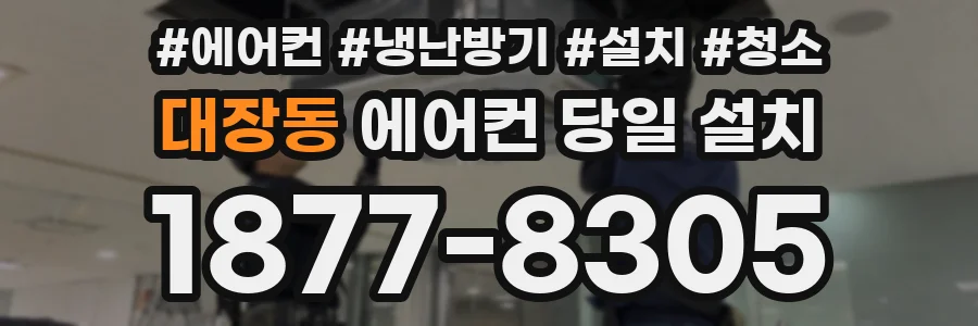대장동 에어컨 당일 설치