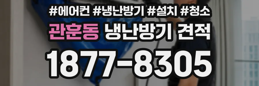 관훈동 냉난방기 견적