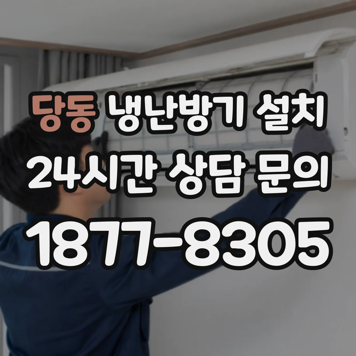 당동 냉난방기 설치