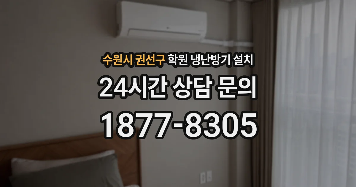 수원시 권선구 학원 냉난방기 설치