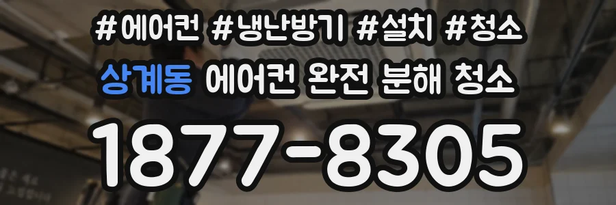 상계동 에어컨 완전 분해 청소
