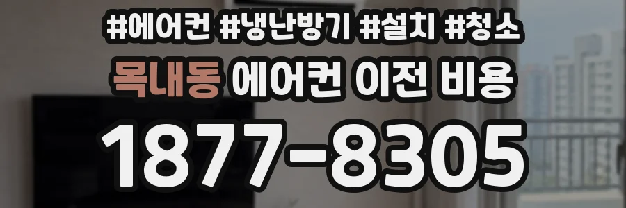 목내동 에어컨 이전 비용