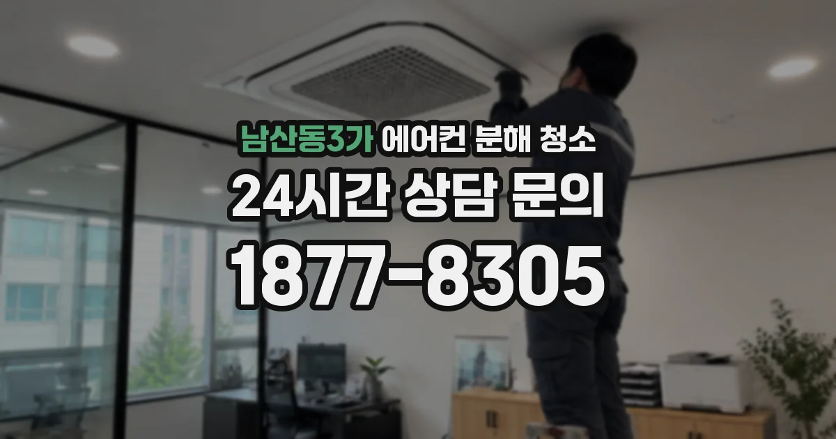 남산동3가 에어컨 분해 청소